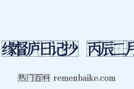 缘督庐日记抄·丙辰二月是什么意思的图片